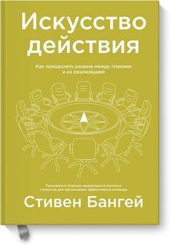 Искусство действия. Как преодолеть разрыв между планами и их реализацией 4576 фото