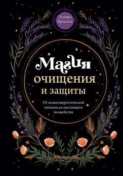 Магия очищения и защиты. От психоэнергетической гигиены до настоящего волшебства 63131 фото