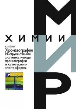 Хроматография. Инструментальная аналитика: методы хроматографии и капиллярного электрофореза 2805415 фото
