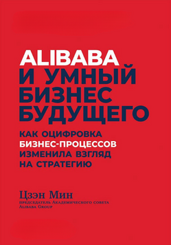 Alibaba и умный бизнес будущего. Как оцифровка бизнес-процессов изменила взгляд на стратегию 2277513 фото
