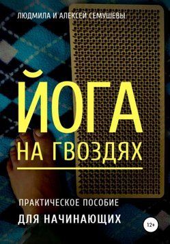 Йога на цвяхах: практичний посібник для початківців 6705901223 фото