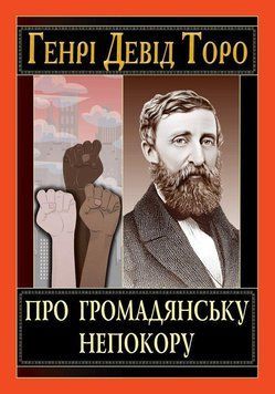 ПРО ГРОМАДЯНСЬКУ НЕПОКОРУ Генрі Девід Торо Арій 2523743119 фото