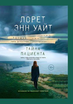 Тайна пациента 1807711 фото