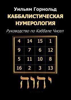 Каббалистическая нумерология. Руководство по каббале чисел 214464268234 фото