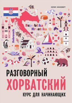 Разговорный хорватский язык. Курс для начинающих 57433397 фото