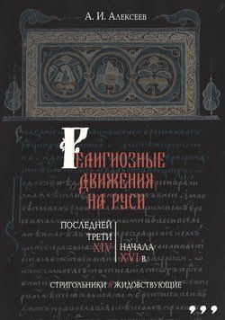 Религиозные движения на Руси последней трети XIV &ndash; начала XVI в. Стригольники и жидовствующие 11084245 фото