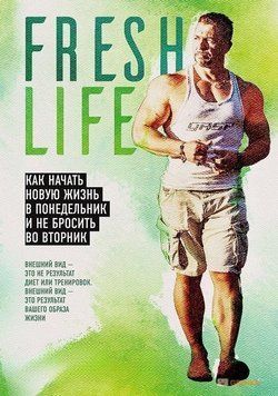 FreshLife28. Как начать новую жизнь в понедельник и не бросить во вторник 1534 фото