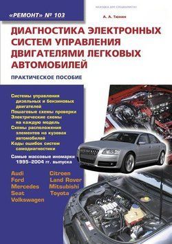 Диагностика электронных систем управления двигателями легковых автомобилей 54324721 фото
