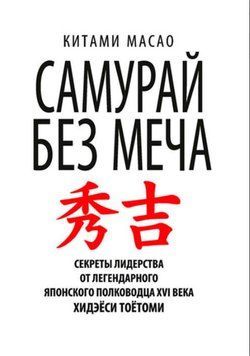 Самурай без меча (Китами Масао) 1417522 фото