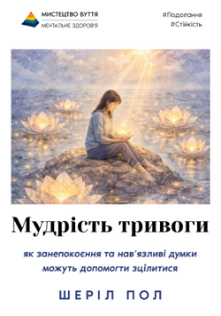 Мудрість тривоги 1813042026 фото