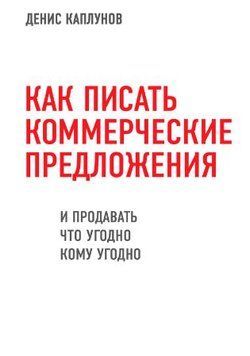 Как писать коммерческие предложения и продавать что угодно кому угодно 1354722 фото