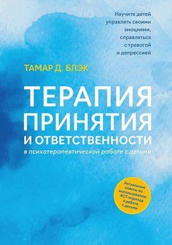 Терапия принятия и ответственности в психотерапевтической работе с детьми 1700111 фото