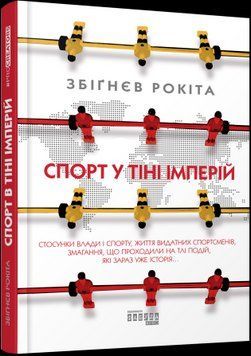 Спорт в тени империй. Збигнев Рокита.Фабула 2375859239 фото
