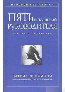 Пять искушений руководителя. Притчи о лидерстве 6778 фото