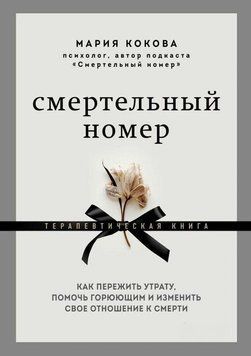 Смертельний номер. Як пережити втрату, допомогти тим, хто сумує, і змінити своє ставлення до смерті 1427011 фото
