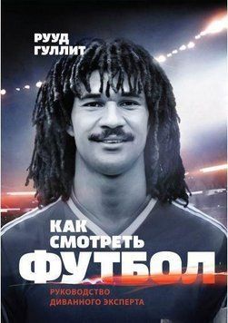 Как смотреть футбол. Руководство диванного эксперта 1487 фото