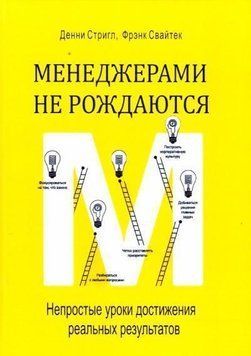 Менеджерами не рождаются. Непростые уроки достижения реальных результатов 6882 фото