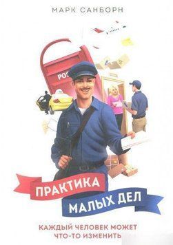 Практика малых дел. Каждый человек может что-то изменить 6598 фото