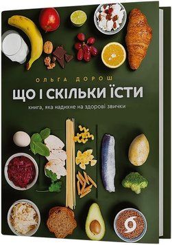 ЧТО И СКОЛЬКО КУШАТЬ книга, которая вдохновит на здоровые привычки А.Дорош Вихола 2598382329 фото