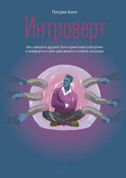 Інтроверт. Як заводити друзів, бути приємним у спілкуванні та комфортно почуватися в будь-якій ситуації 1458311 фото
