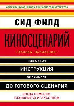 Кіносценарій: основи написання 1707211 фото