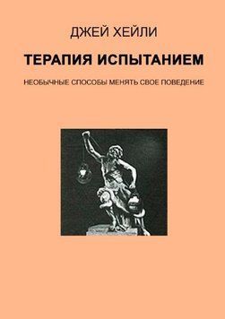 Терапия испытанием. Необычные способы менять поведение 214464268678 фото