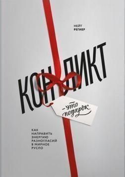 Конфлікт &ndash; це подарунок. Як направити енергію розбіжностей у мирне русло 1430 фото
