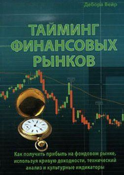 Тайминг финансовых рынков 2469585 фото