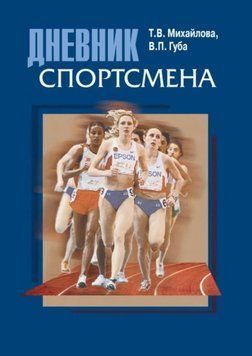 Дневник спортсмена. Методическое пособие 29820622 фото
