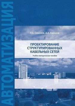 Проектирование структурированных кабельных сетей 59871066 фото