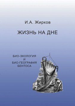 Жизнь на дне. Био-география и био-экология бентоса 35249249 фото