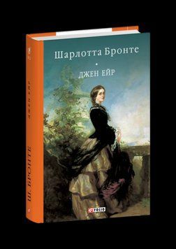 ДЖЕН ЭЙР Э.Бронте БСЛ Фолио 2378433085 фото