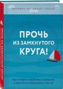 Прочь из замкнутого круга! Как оставить проблемы в прошлом 14177 фото