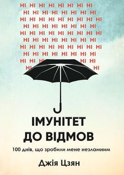 Иммунитет к отказам. 100 дней, сделавших меня несокрушимым 208910311 фото