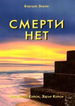 Смерті немає. Інші двері Бога 1686411 фото