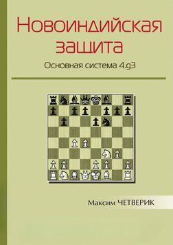 Новоиндийская защита. Основная система 4.g3 44923605 фото