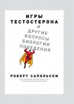 Игры тестостерона и другие вопросы биологии поведения 214464269010 фото