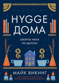Хюґе вдома. Як створити затишок по-данськи 2112618 фото