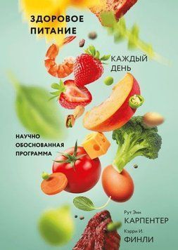 Здоровое питание каждый день. Научно обоснованная программа 4577 фото