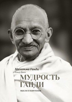 Мудрость Ганди. Мысли и изречения 309 фото