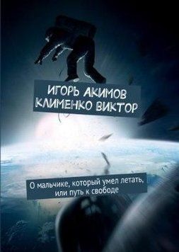 О мальчике, который умел летать или путь к свободе 1610 фото