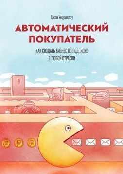 Автоматичний покупець. Як створити бізнес за передплатою в будь-якій галузі 1441 фото