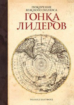 Акція! Акція! Підкорення південного полюса. Гонка лідерів 164205 фото
