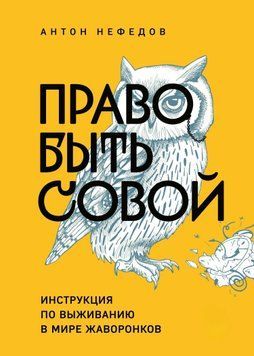 Право бути совою. Інструкція з виживання у світі жайворонків 1575411 фото