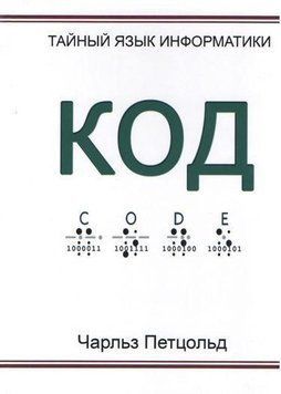 Код. Тайный язык информатики (старый) 247 фото