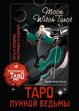 Таро Лунной ведьмы. Moon Witch Tarot. Путь в прошлое, настоящее и будущее 1698511 фото