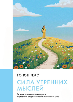 Сила ранкових думок. 54 ідеї, які допоможуть побудувати внутрішні опори та змінити життєвий курс 2260820 фото