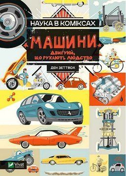 НАУКА В КОМІКСАХ машини: двигуни, що рухають людство Ден Зеттвох Vivat 2375872946 фото