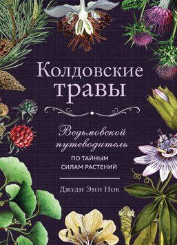 Колдовские травы. Ведьмовской путеводитель по тайным силам растений 2372 фото
