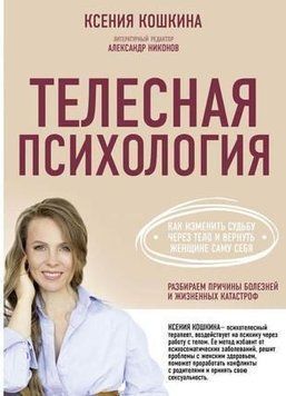 Телесная психология. Как изменить судьбу через тело и вернуть женщине саму себя 257310 фото